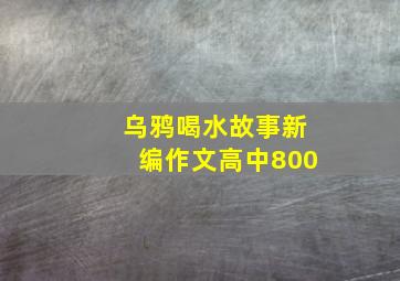 乌鸦喝水故事新编作文高中800