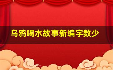 乌鸦喝水故事新编字数少