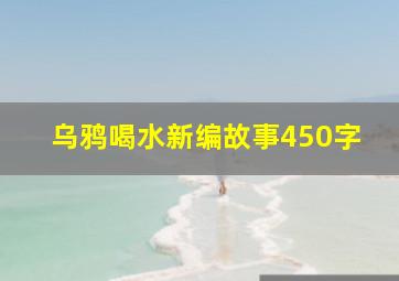 乌鸦喝水新编故事450字