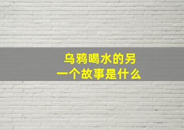 乌鸦喝水的另一个故事是什么