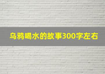 乌鸦喝水的故事300字左右