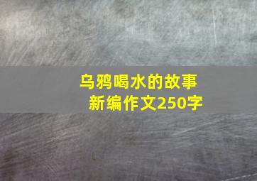 乌鸦喝水的故事新编作文250字