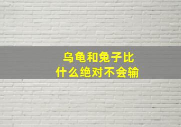 乌龟和兔子比什么绝对不会输