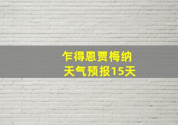 乍得恩贾梅纳天气预报15天