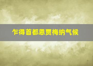 乍得首都恩贾梅纳气候