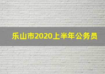 乐山市2020上半年公务员