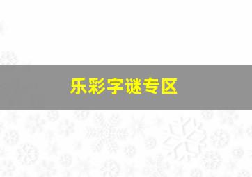 乐彩字谜专区