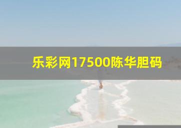 乐彩网17500陈华胆码