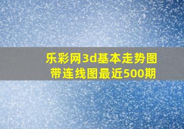 乐彩网3d基本走势图带连线图最近500期