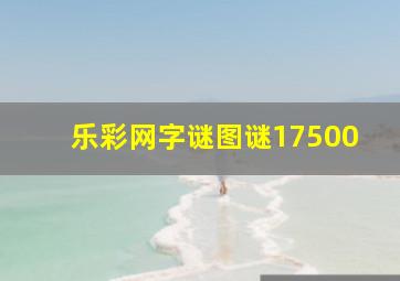 乐彩网字谜图谜17500