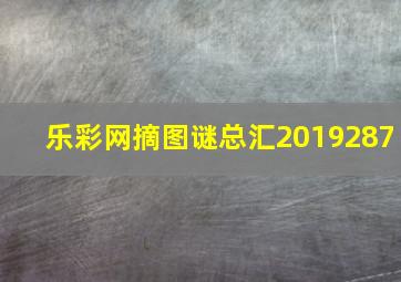 乐彩网摘图谜总汇2019287