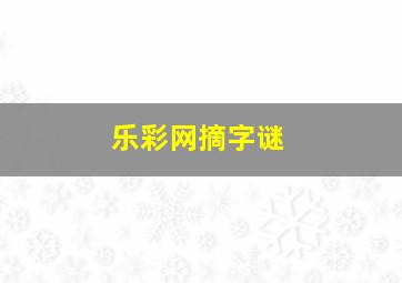 乐彩网摘字谜