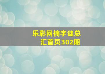 乐彩网摘字谜总汇首页302期