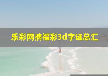 乐彩网摘福彩3d字谜总汇