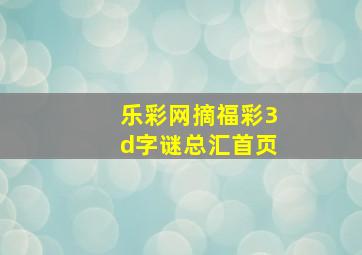 乐彩网摘福彩3d字谜总汇首页