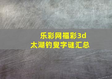 乐彩网福彩3d太湖钓叟字谜汇总