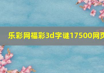 乐彩网福彩3d字谜17500网页