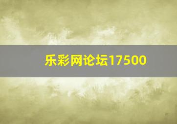 乐彩网论坛17500