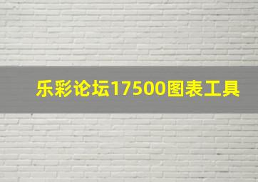 乐彩论坛17500图表工具