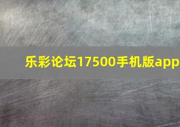 乐彩论坛17500手机版app