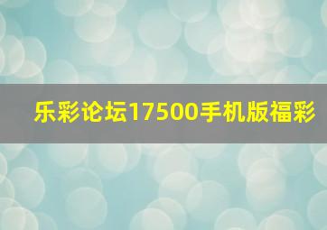 乐彩论坛17500手机版福彩