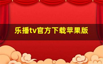 乐播tv官方下载苹果版