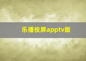 乐播投屏apptv版