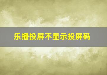 乐播投屏不显示投屏码