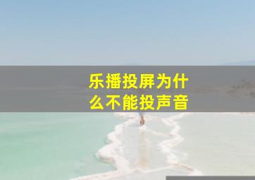 乐播投屏为什么不能投声音