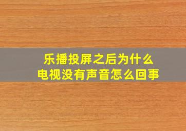 乐播投屏之后为什么电视没有声音怎么回事