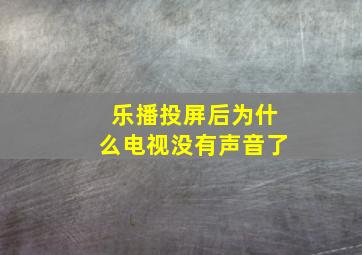 乐播投屏后为什么电视没有声音了