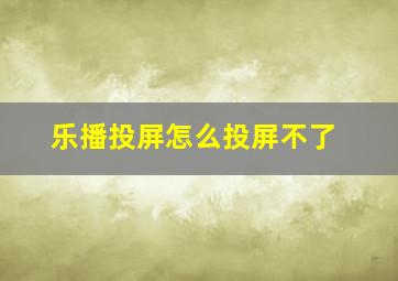 乐播投屏怎么投屏不了