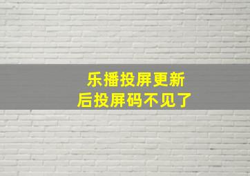 乐播投屏更新后投屏码不见了