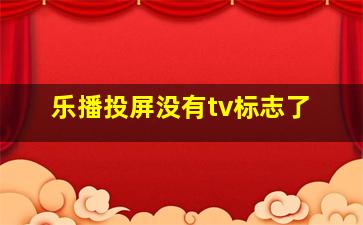 乐播投屏没有tv标志了