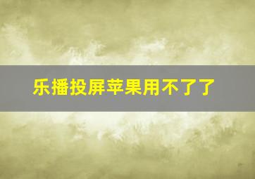 乐播投屏苹果用不了了