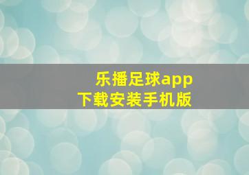 乐播足球app下载安装手机版