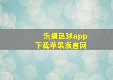 乐播足球app下载苹果版官网