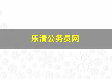 乐清公务员网