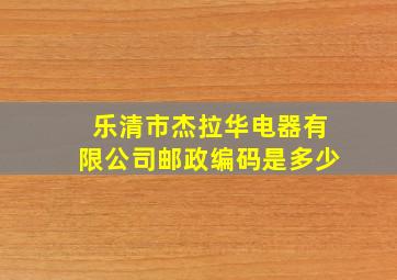 乐清市杰拉华电器有限公司邮政编码是多少