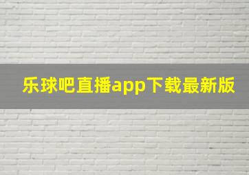 乐球吧直播app下载最新版