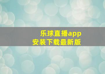 乐球直播app安装下载最新版