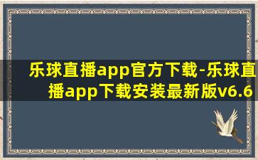 乐球直播app官方下载-乐球直播app下载安装最新版v6.6