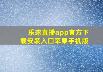 乐球直播app官方下载安装入口苹果手机版