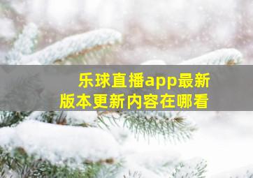 乐球直播app最新版本更新内容在哪看