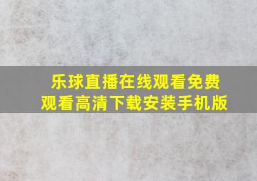 乐球直播在线观看免费观看高清下载安装手机版