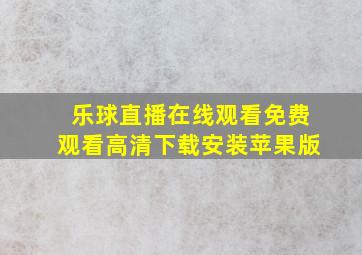 乐球直播在线观看免费观看高清下载安装苹果版