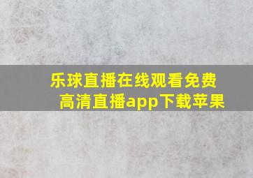 乐球直播在线观看免费高清直播app下载苹果