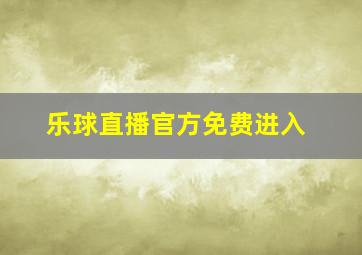 乐球直播官方免费进入