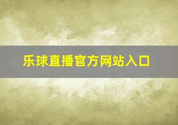 乐球直播官方网站入口