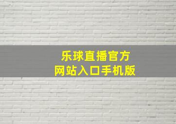 乐球直播官方网站入口手机版